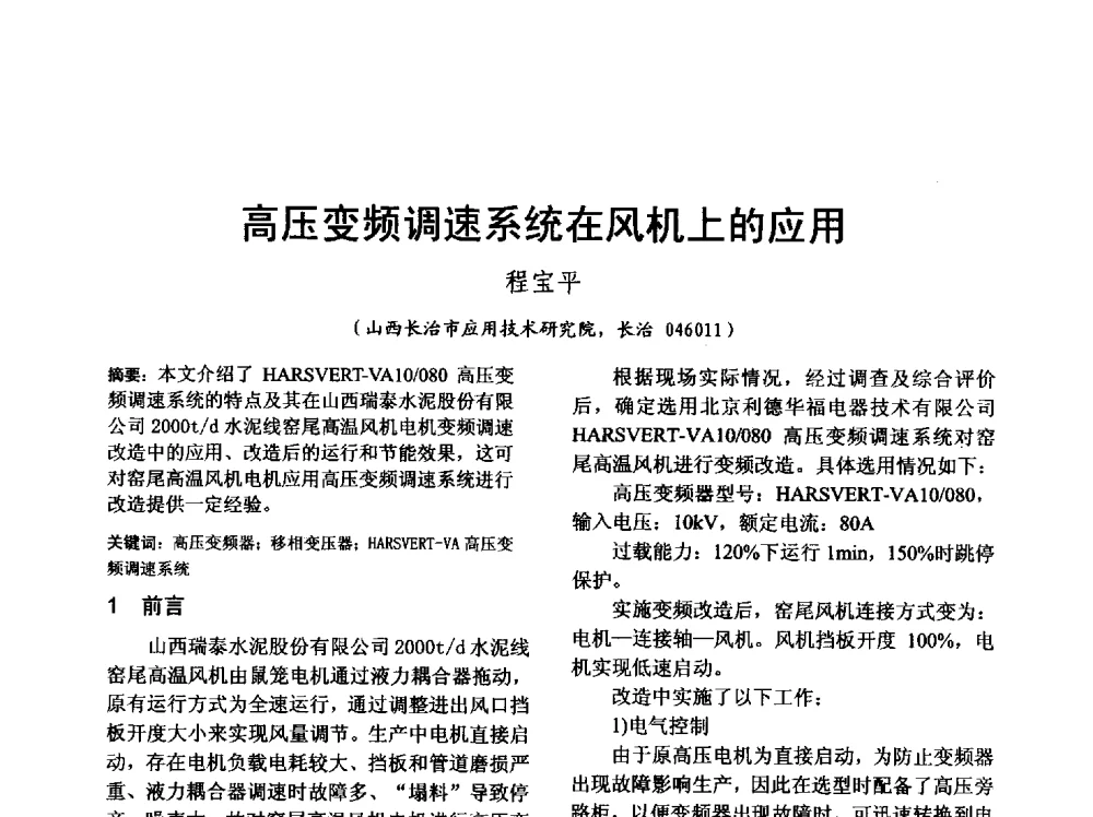 高压变频调速系统在风机上的应用 - 山西省电工技术学会2013学术年会