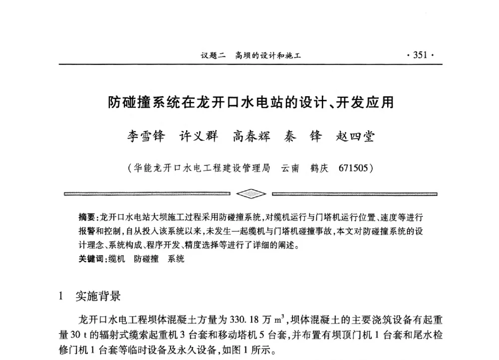 防碰撞系统在龙开口水电站的设计、开发应用 - 水电2013大会——中国大坝协会2013学术年会暨第三届堆石坝国际研讨会
