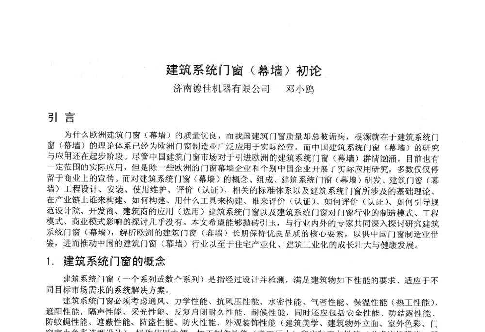 建筑系统门窗(幕墙)初论 - 2014年全国塑料门窗行业年会