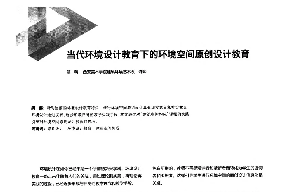 当代环境设计教育下的环境空间原创设计教育 - 第六届全国环境艺术设计大展暨论坛