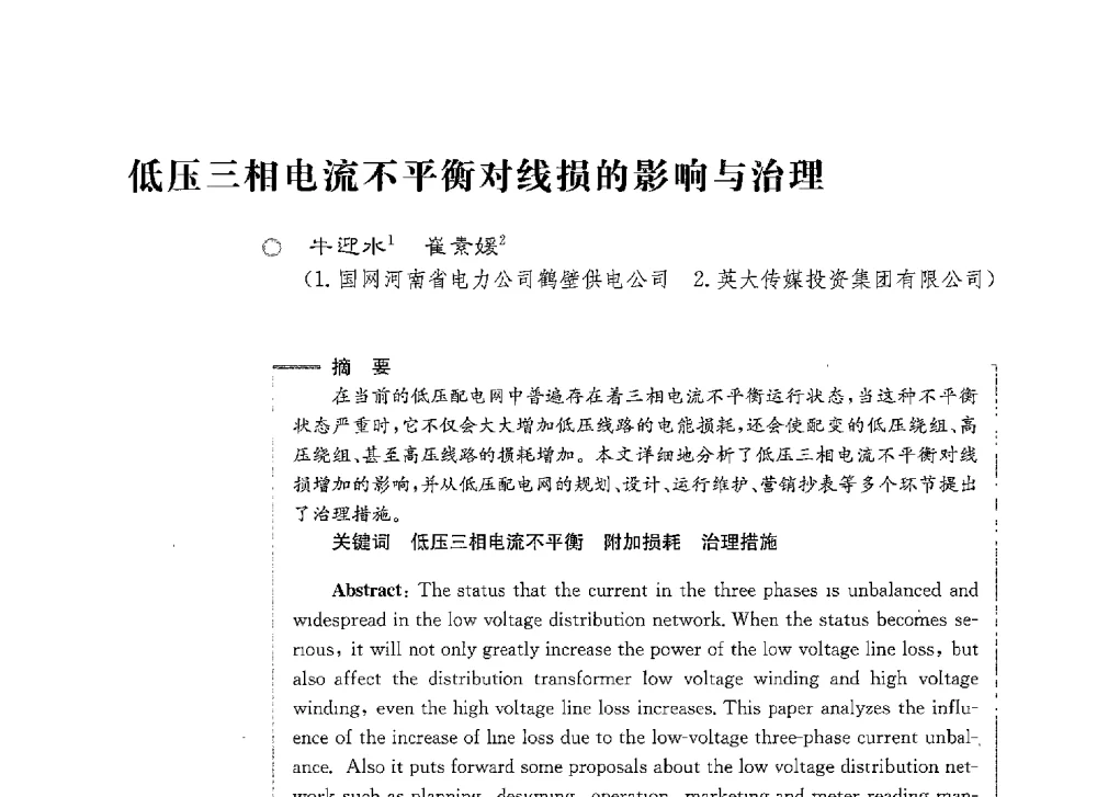 低压三相电流不平衡对线损的影响与治理 - 第七届电能质量研讨会