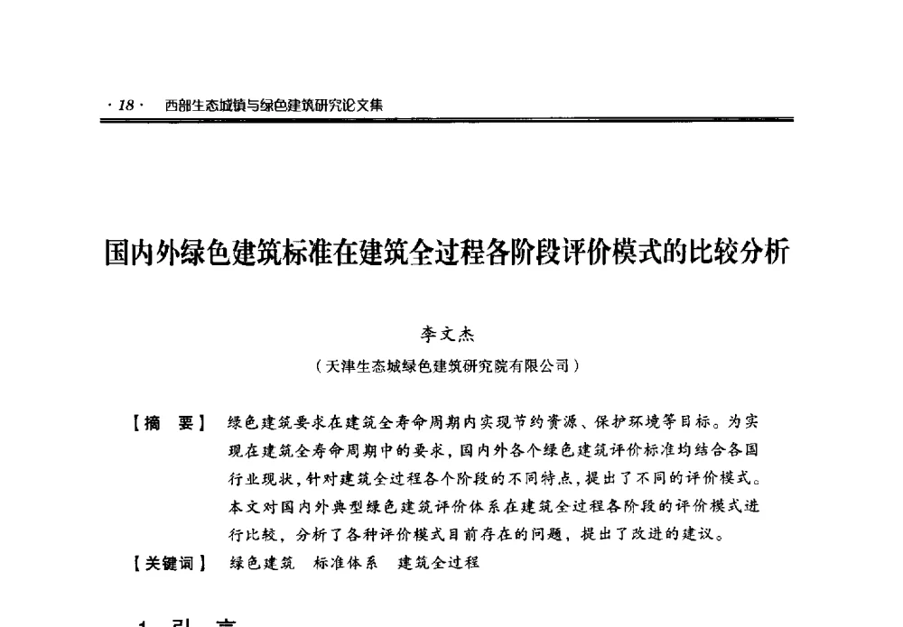国内外绿色建筑标准在建筑全过程各阶段评价模式的比较分析 - 中国绿色建筑与节能青年委员会2014年年会暨西部生态城镇与绿色建筑技术论坛