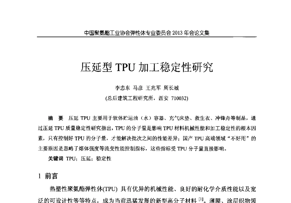 压延型TPU加工稳定性研究 - 中国聚氨酯工业协会弹性体专业委员会2013年年会