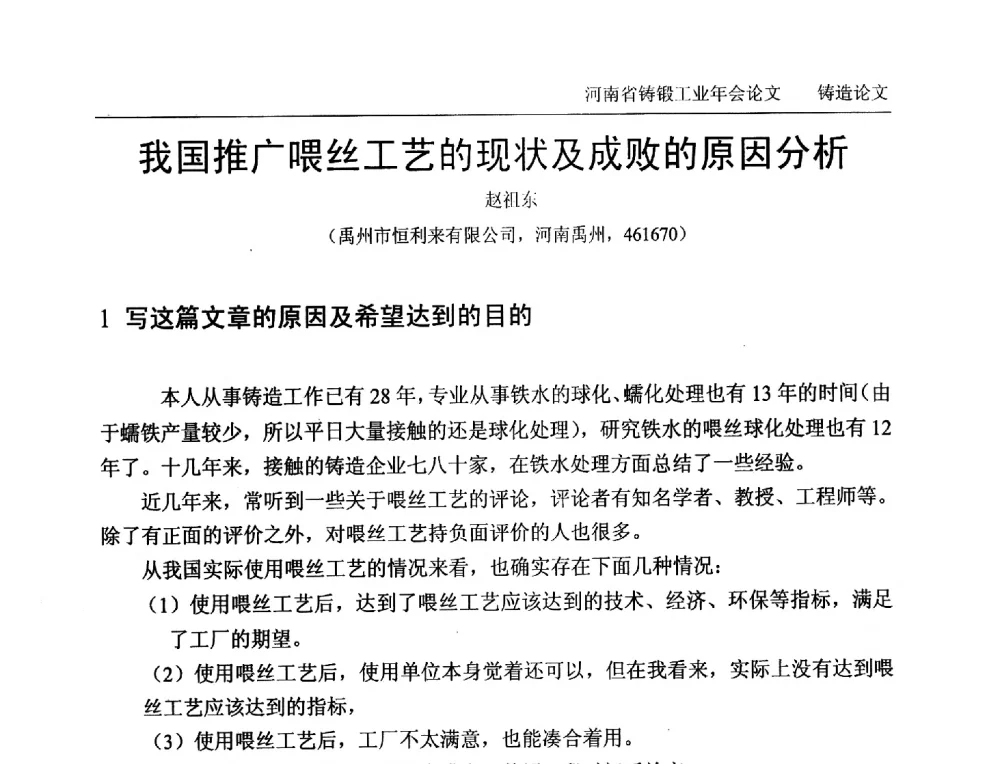 我国推广喂丝工艺的现状及成败的原因分析 - 2013河南省铸锻工业年会