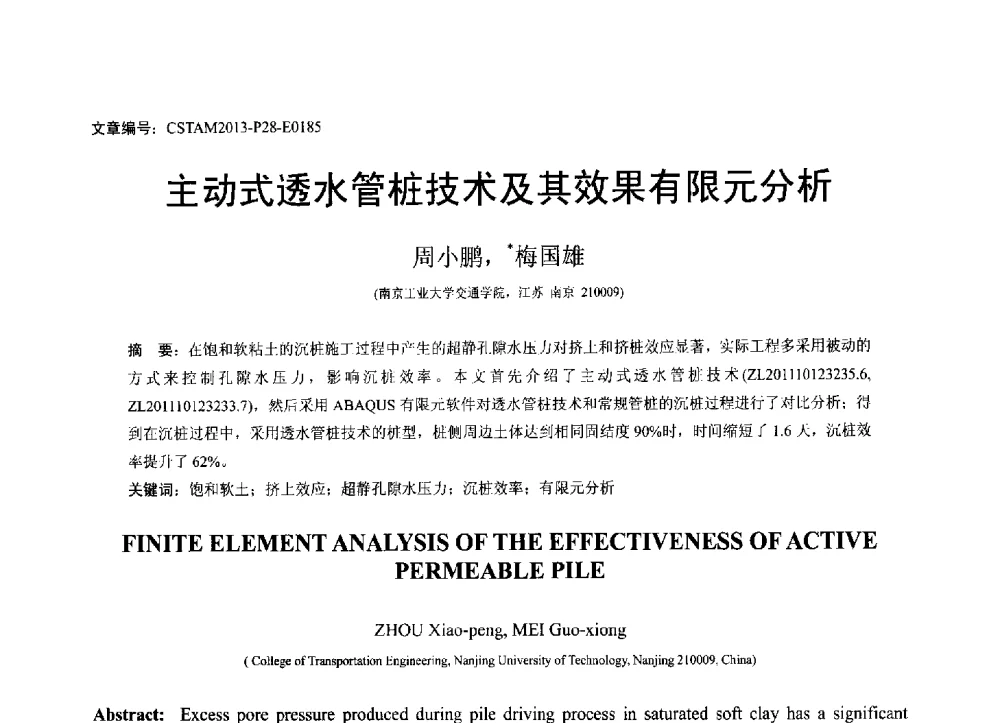 主动式透水管桩技术及其效果有限元分析 - 第22届全国结构工程学术会议