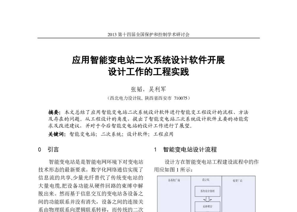 应用智能变电站二次系统设计软件开展设计工作的工程实践 - 2013第十四届全国保护和控制学术研讨会