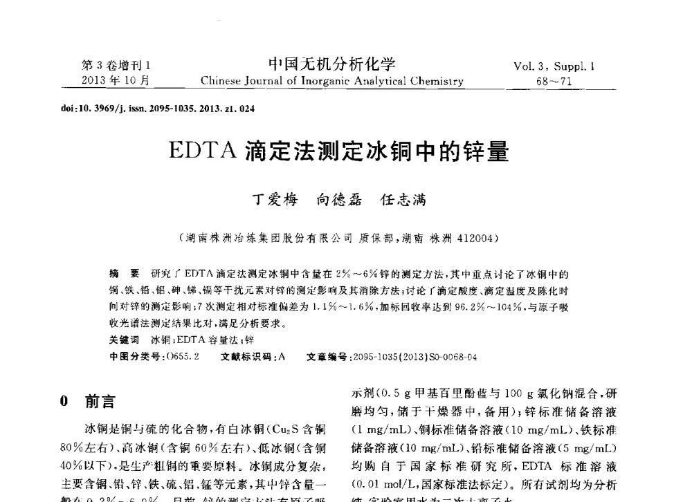 EDTA滴定法测定冰铜中的锌量 - 第一届全国有色金属分析检测与标准化技术交流研讨会