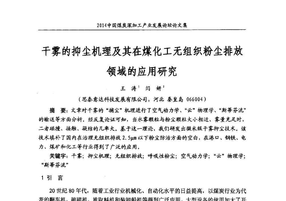 干雾的抑尘机理及其在煤化工无组织粉尘排放领域的应用研究 - 2014‘中国煤炭深加工产业发展论坛