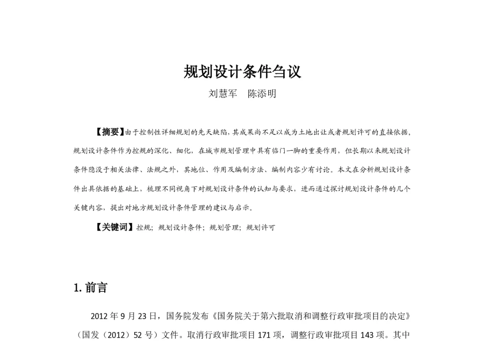规划设计条件刍议 - 2013中国城市规划年会