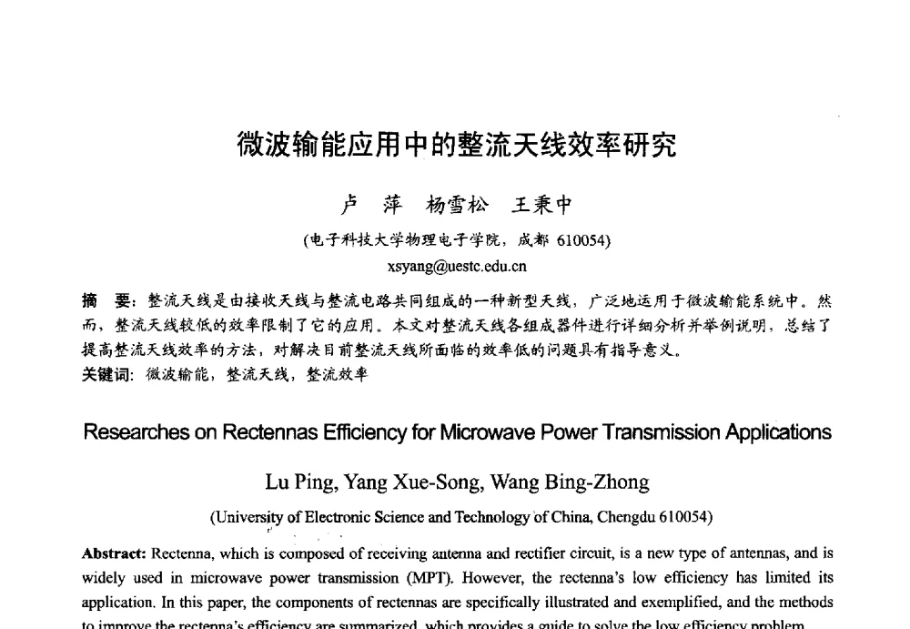 微波输能应用中的整流天线效率研究 - 2013年全国微波毫米波会议