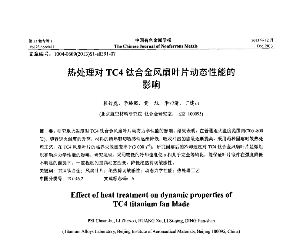 热处理对TC4钛合金风扇叶片动态性能的影响 - 第十五届全国钛及钛合金学术交流会