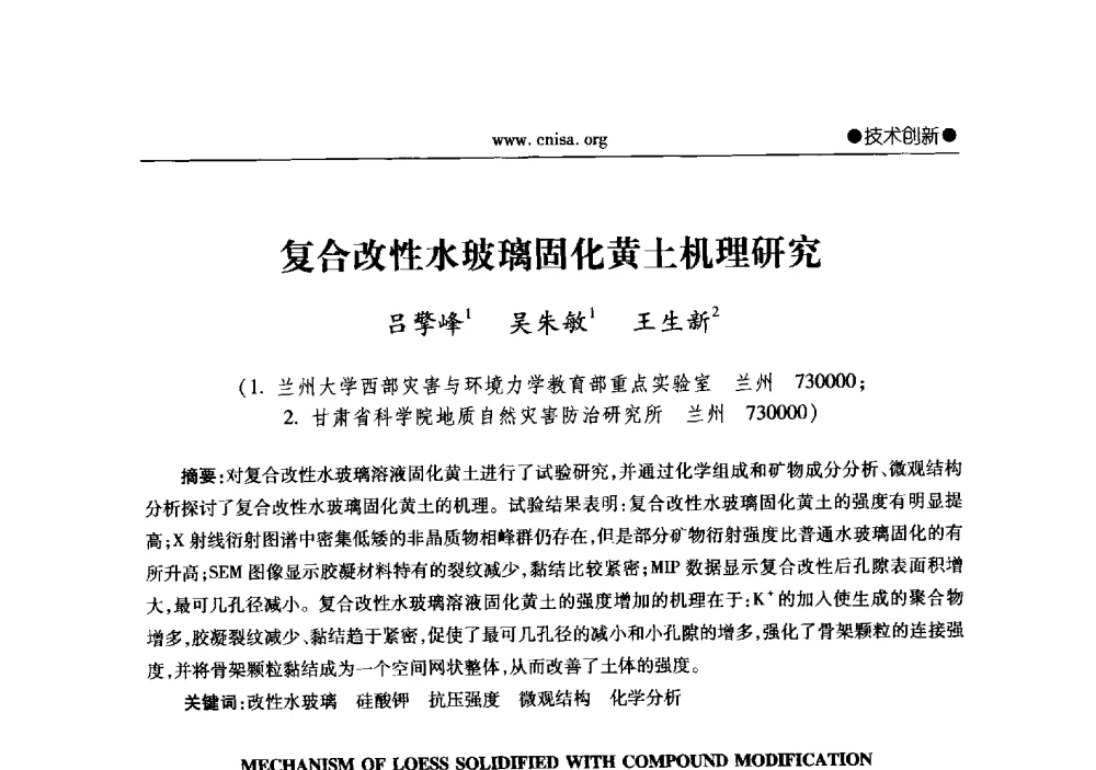 复合改性水玻璃固化黄土机理研究 - 2013年全国无机硅化物行业年会暨行业“调结构、转方式、稳增长”经验交流会