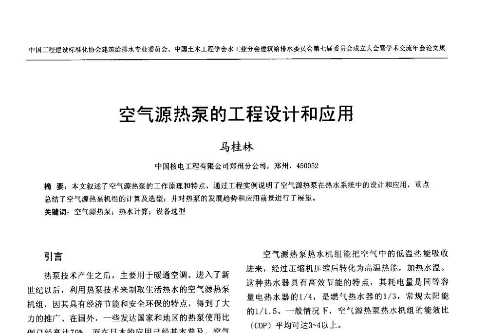 空气源热泵的工程设计和应用 - 中国工程建设标准化协会建筑给水排水专业委员会、中国土木工程学会水工业分会建筑给水排水委员会第七届委员会成立大会暨学术交流年会