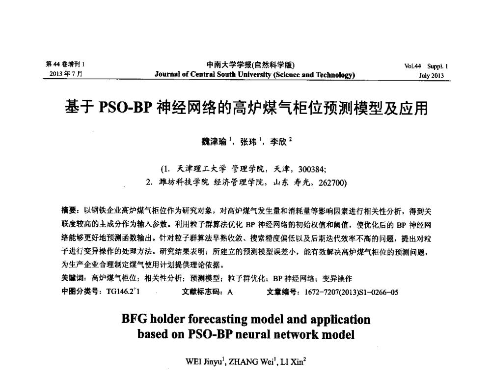 基于PSO-BP神经网络的高炉煤气柜位预测模型及应用 - 2013年中国智能自动化会议