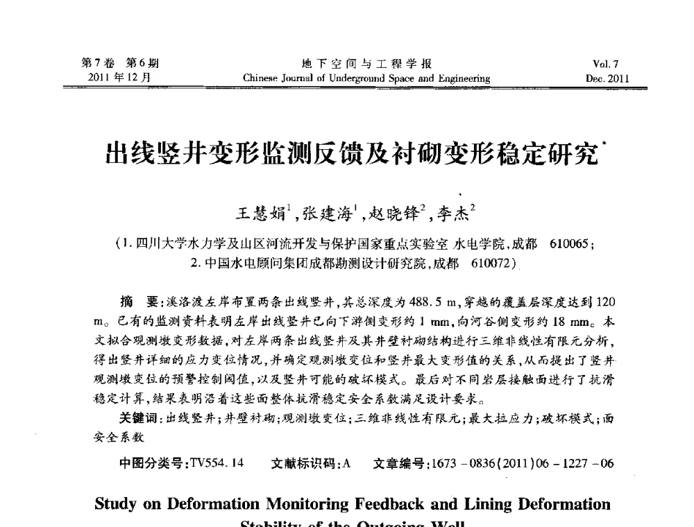 出线竖井变形监测反馈及衬砌变形稳定研究 - 2011全国青年岩石力学与工程学术大会