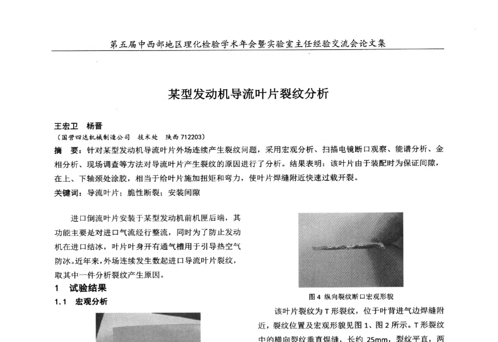 某型发动机导流叶片裂纹分析 - 第五届中西部地区理化检验学术年会暨实验室主任经验交流会