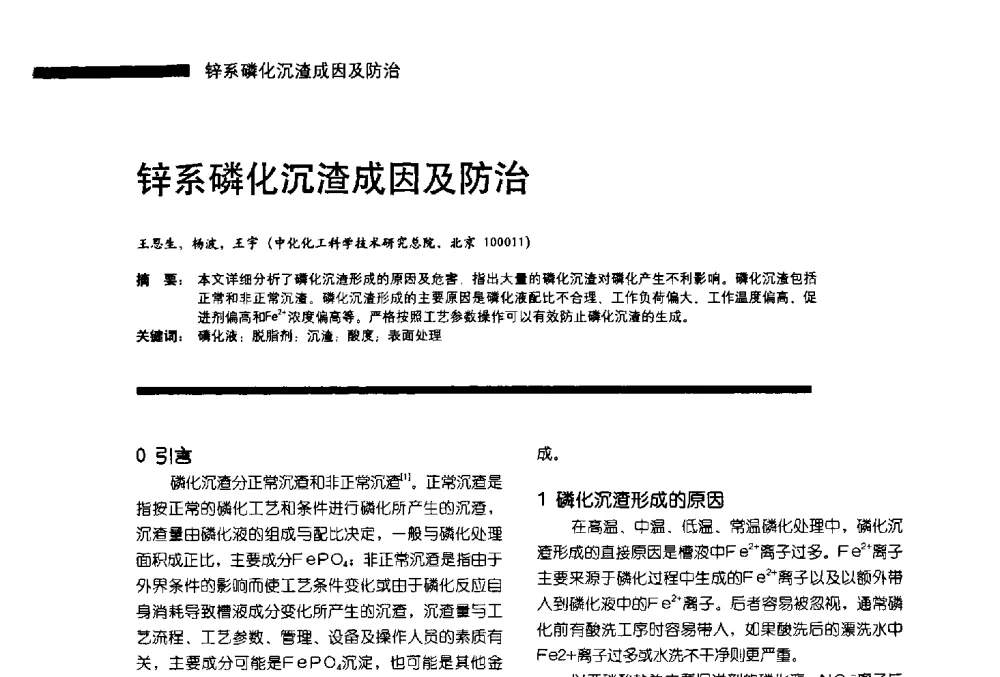 锌系磷化沉渣成因及防治 - 第11届车用涂料与涂装技术研讨会暨2013汽车涂料专委会年会