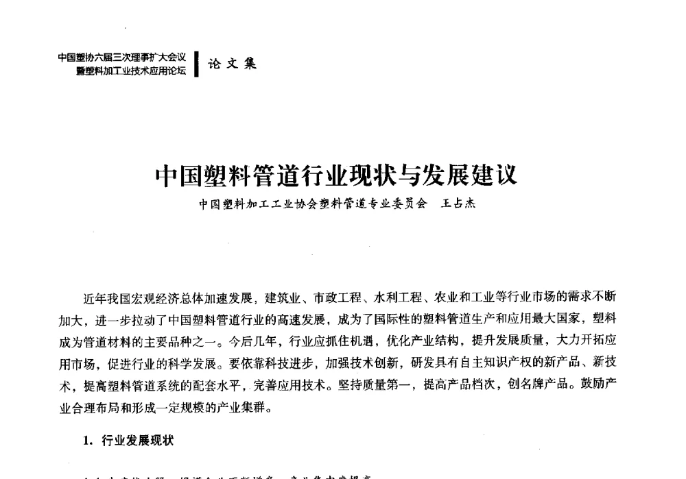中国塑料管道行业现状与发展建议 - 中国塑协六届三次理事扩大会议暨塑料加工业技术应用论坛