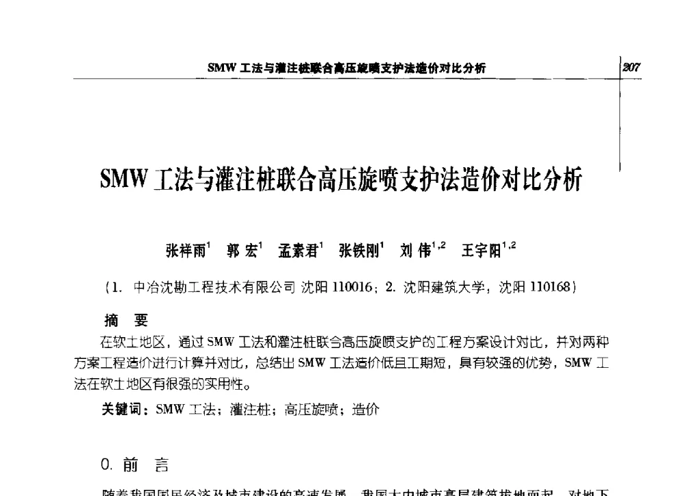 SMW工法与灌注桩联合高压旋喷支护法造价对比分析 - 2014年辽宁工程勘察与岩土工程学术会议