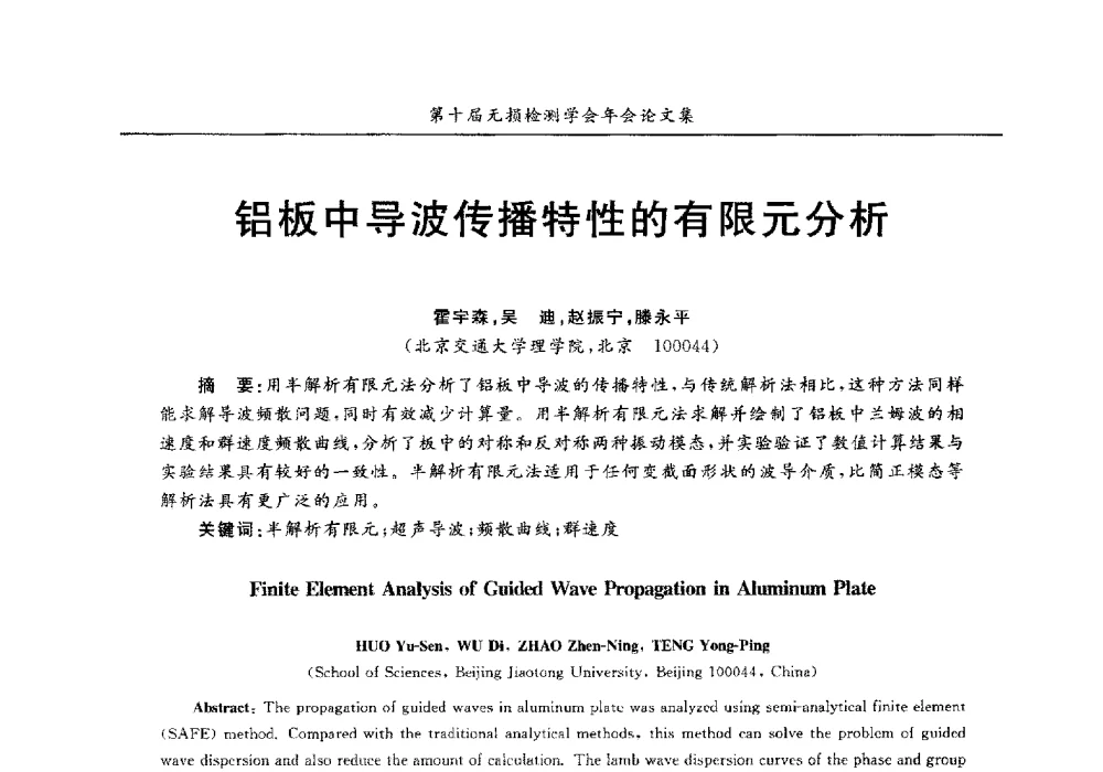 铝板中导波传播特性的有限元分析 - 第十届全国无损检测学术年会