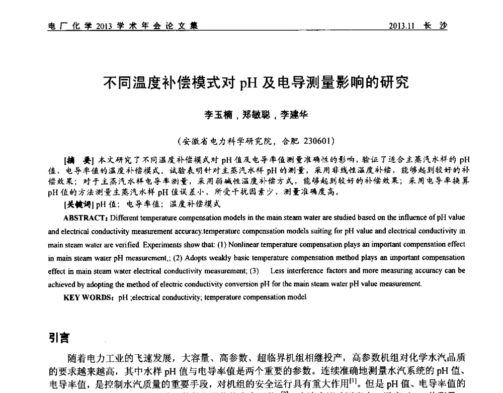 不同温度补偿模式对pH及电导测量影响的研究 - 中国电机工程学会电厂化学2013学术年会