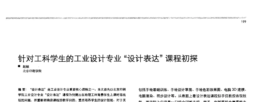 针对工科学生的工业设计专业设计表达课程初探 - 2013全国高等学校工业设计教育研讨会