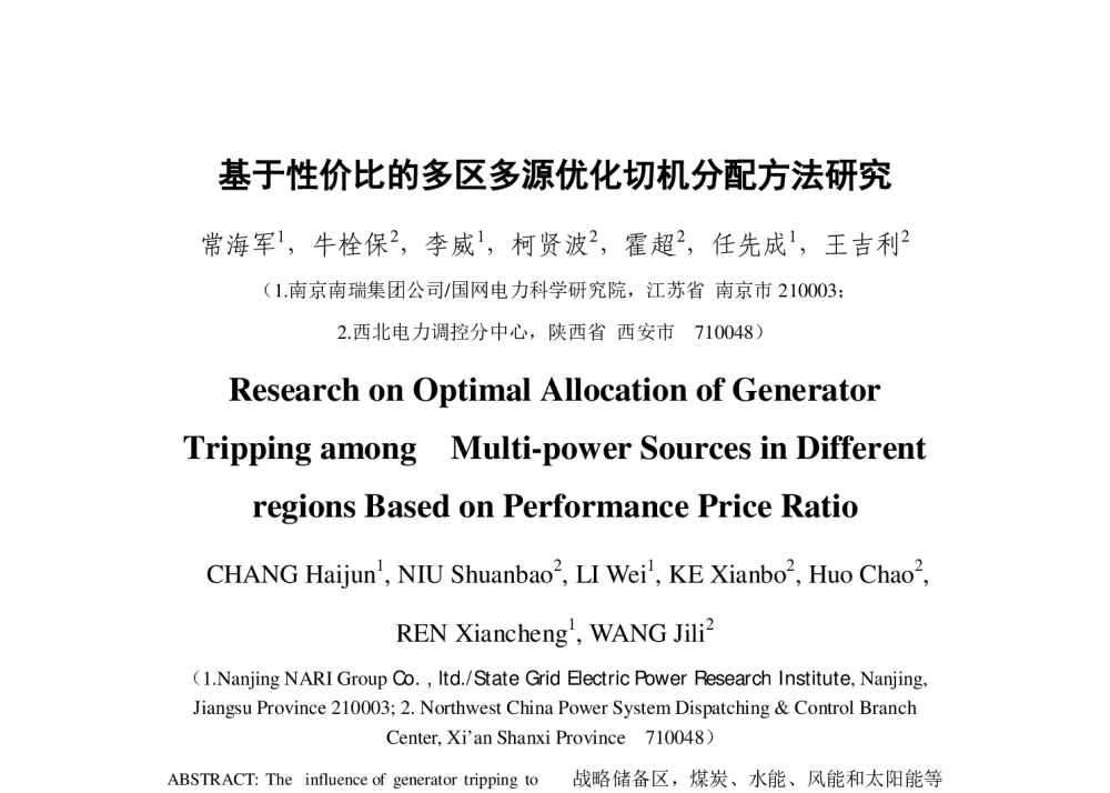 基于性价比的多区多源优化切机分配方法研究 - 2013年中国电机工程学会年会