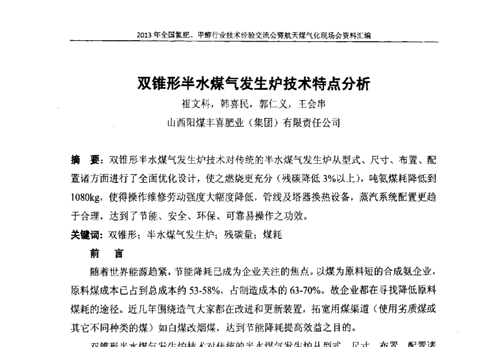 双锥形半水煤气发生炉技术特点分析 - 2013年全国氮肥、甲醇行业技术经验交流会暨航天煤气化现场会