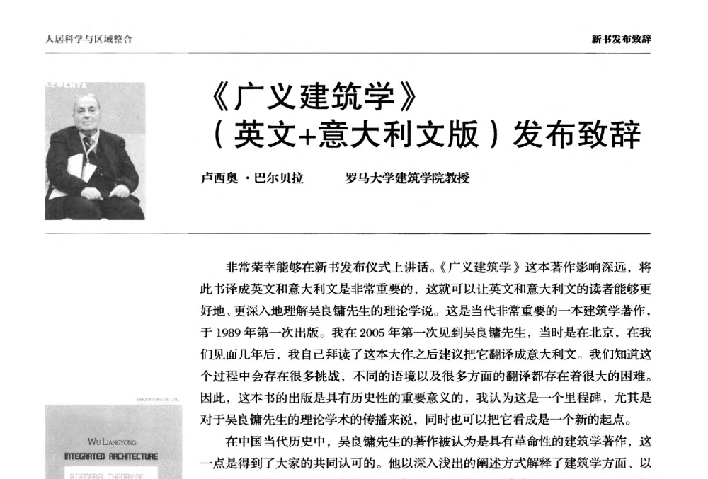 《广义建筑学》(英文+意大利文版)发布致辞 - 第四届人居科学国际研讨会