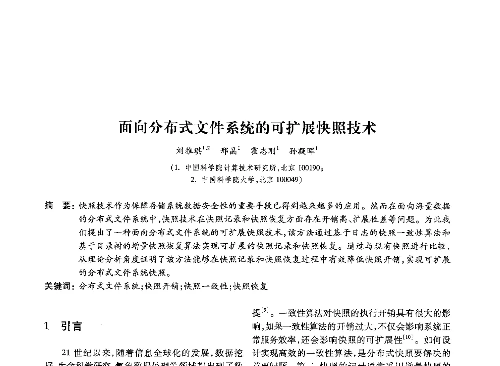 面向分布式文件系统的可扩展快照技术 - 第19届全国信息存储技术学术会议