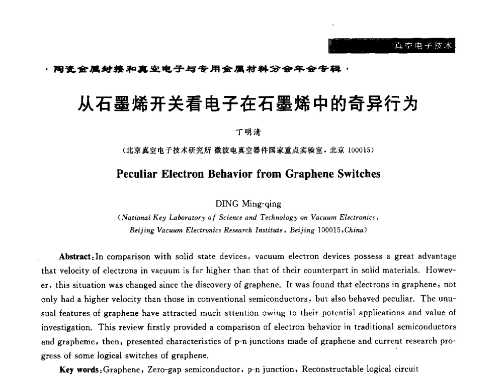 从石墨烯开关看电子在石墨烯中的奇异行为 - 全国电子陶瓷、陶瓷-金属封接第十三届会议暨真空电子与专用金属材料分会2013年年会