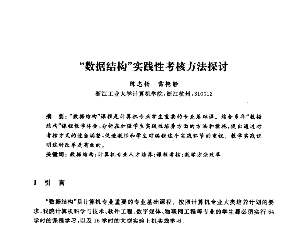 数据结构实践性考核方法探讨 - 浙江省高校计算机教学研究会2013年学术年会