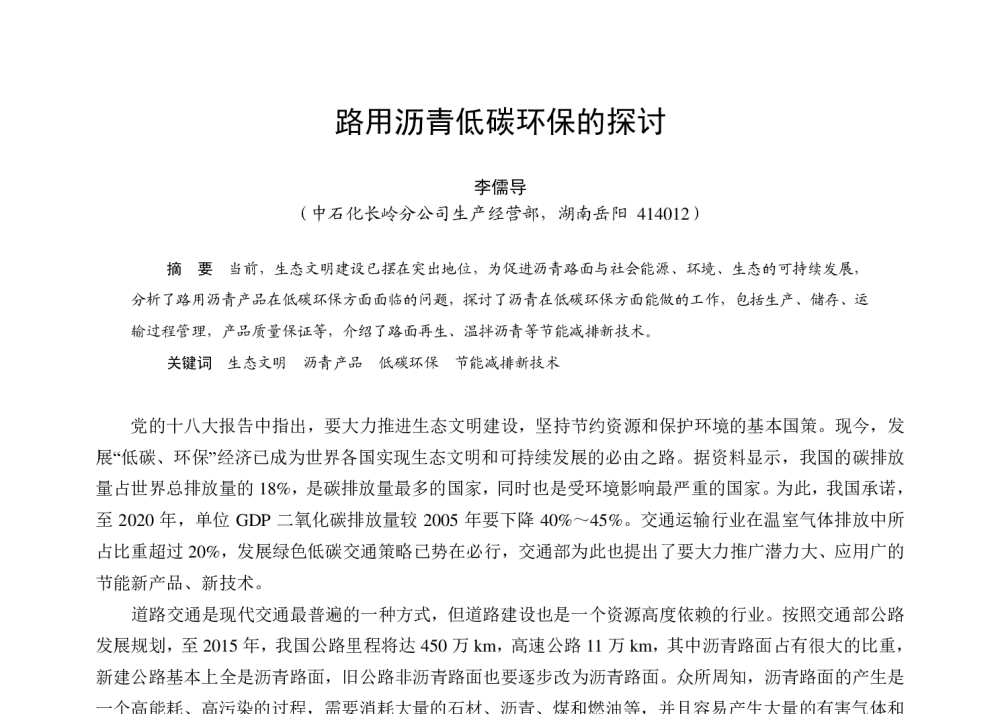 路用沥青低碳环保的探讨 - 2013中国石油炼制技术大会