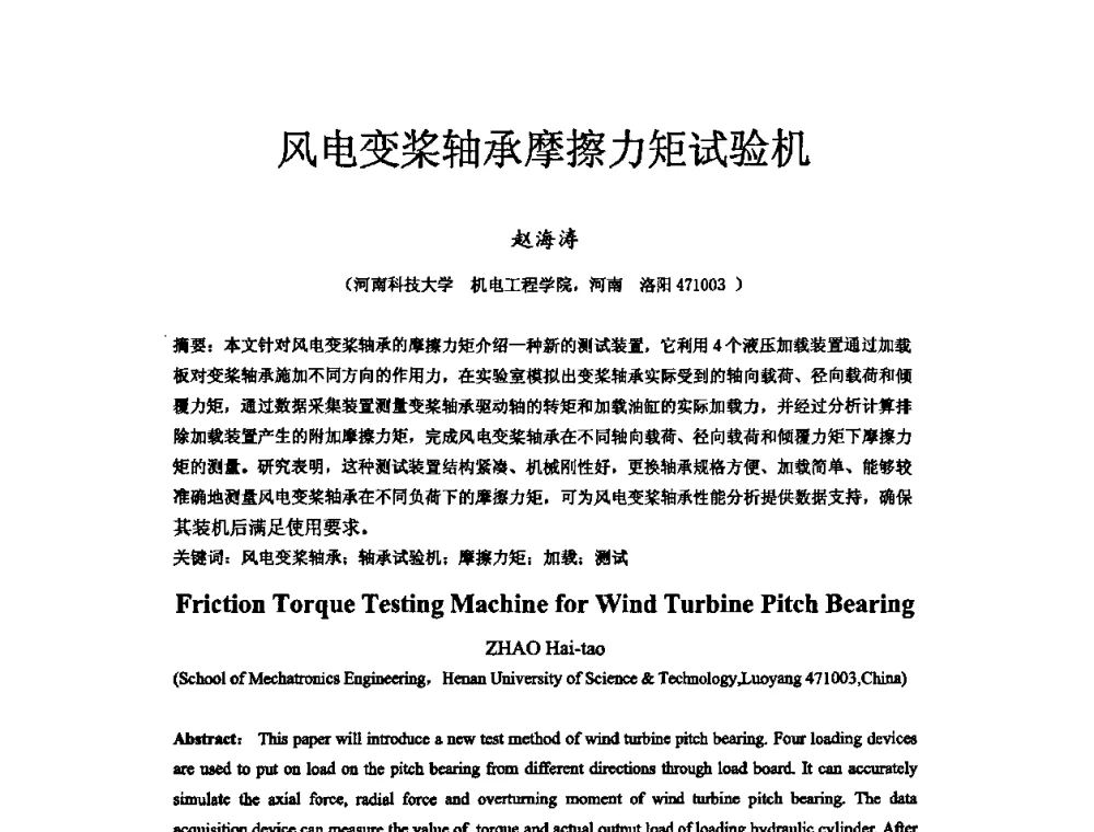 风电变桨轴承摩擦力矩试验机 - 第六届中国轴承论坛