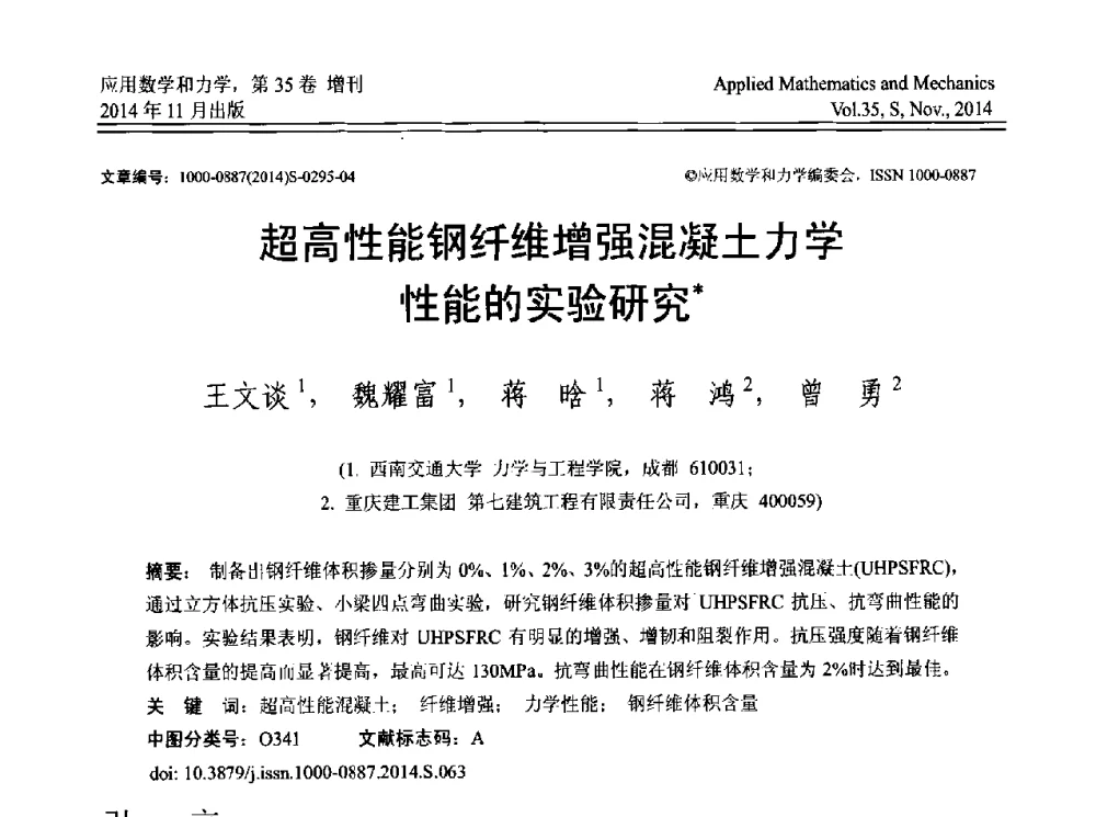 超高性能钢纤维增强混凝土力学性能的实验研究 - 四川省力学学会2014年学术交流年会