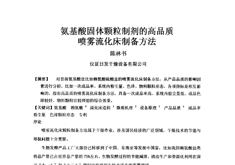 氨基酸固体颗粒制剂的高品质喷雾流化床制备方法 - 第四届全国氨基酸研究开发暨综合应用新产品、新工艺、新设备交流研讨会