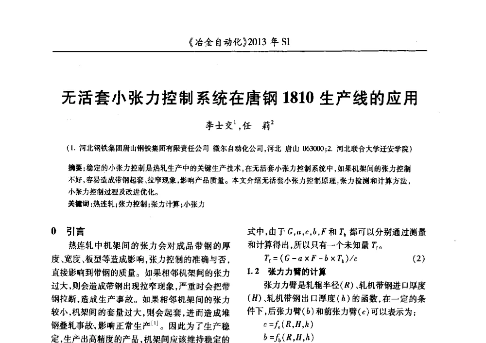 无活套小张力控制系统在唐钢1810生产线的应用 - 全国冶金自动化信息网2013年会