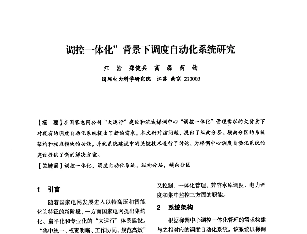 调控一体化背景下调度自动化系统研究 - 中国水力发电工程学会电力系统自动化专委会2013年年会