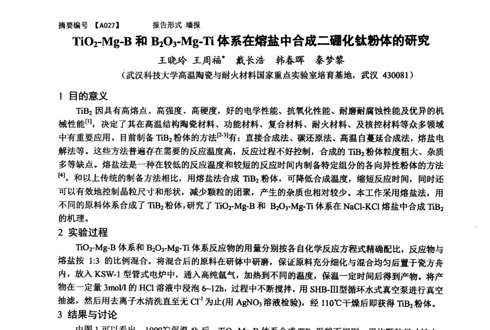 TiO2-Mg-B和B2O3-Mg-Ti体系在熔盐中合成二硼化钛粉体的研究 - 第十一届全国工程陶瓷学术年会