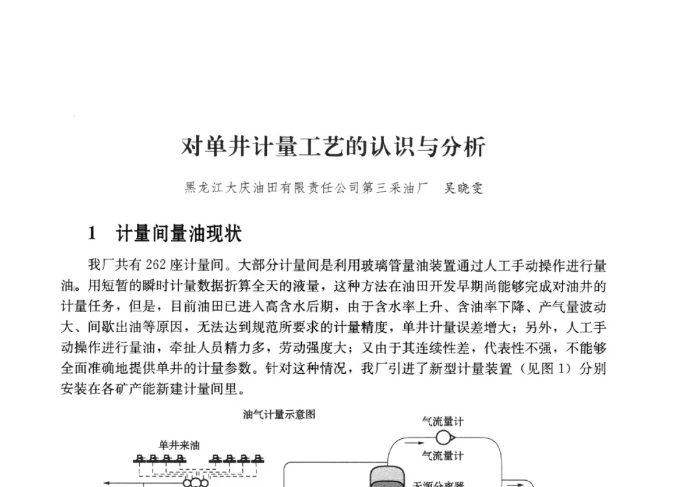 对单井计量工艺的认识与分析 - 2011年“计量为工业现代化服务”技术报告会