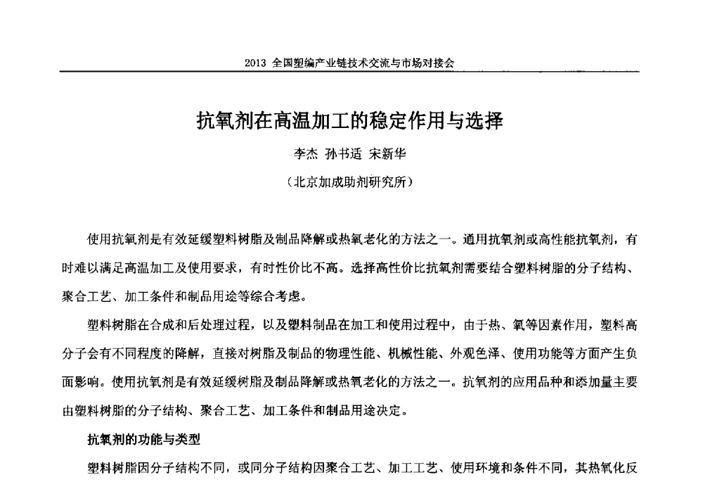 抗氧剂在高温加工的稳定作用与选择 - 2013塑编产业链技术交流与市场对接会