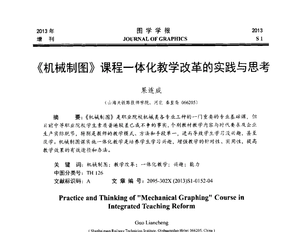 《机械制图》课程一体化教学改革的实践与思考 - 第五届华北、东北五省两市一区工程图学学术研讨会