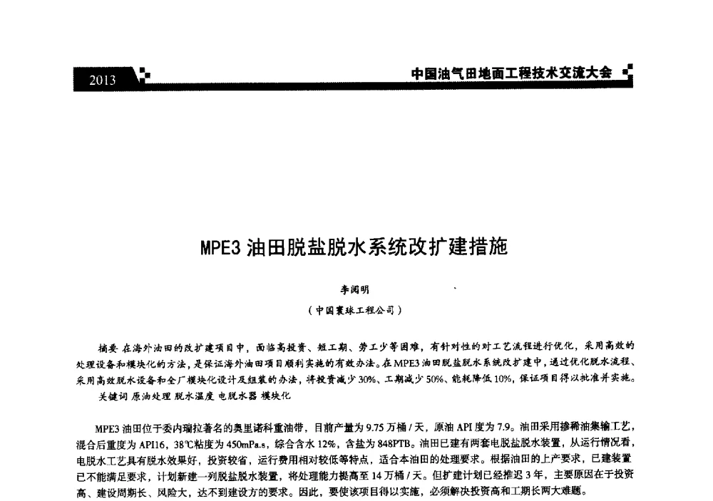 MPE3油田脱盐脱水系统改扩建措施 - 中国油气田地面工程技术交流大会