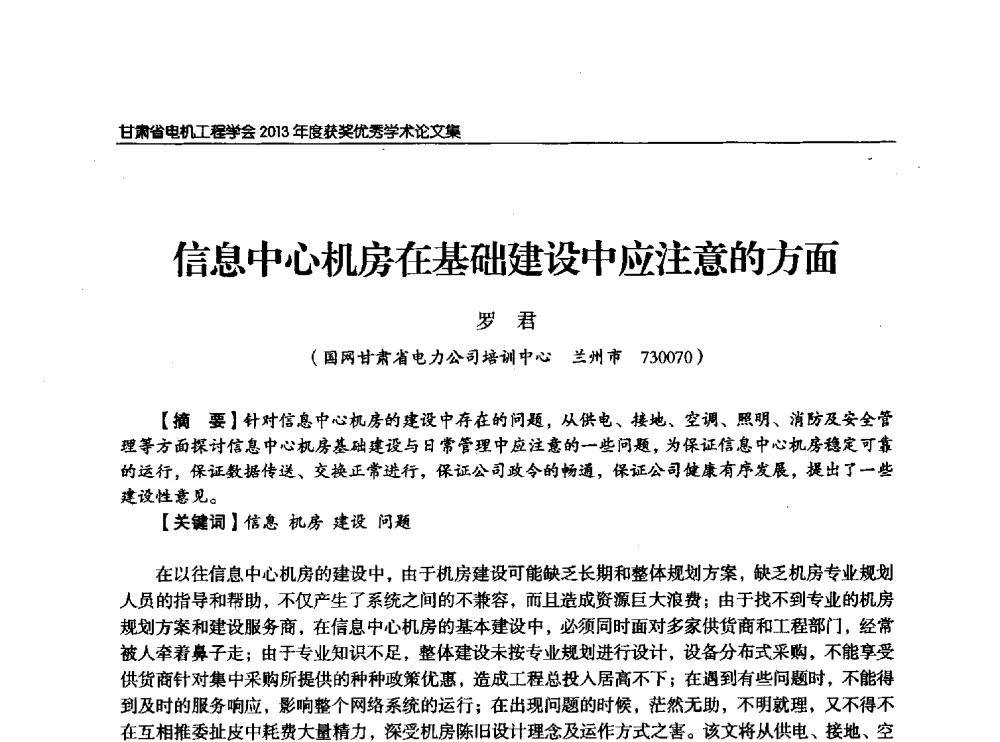 信息中心机房在基础建设中应注意的方面 - 甘肃省电机工程学会2013年学术年会