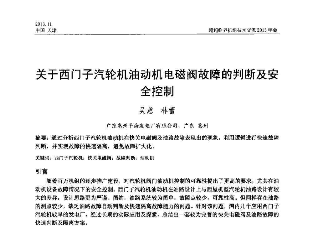 关于西门子汽轮机油动机电磁阀故障的判断及安全控制 - 中国动力工程学会超超临界机组技术交流2013年会