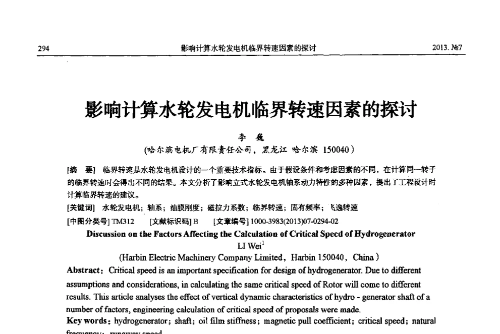 影响计算水轮发电机临界转速因素的探讨 - 中国电机工程学会大电机专业委员会、中国电工技术学会大电机专业委员会2013年学术年会