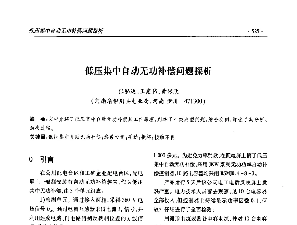 低压集中自动无功补偿问题探析 - 2013输变电年会