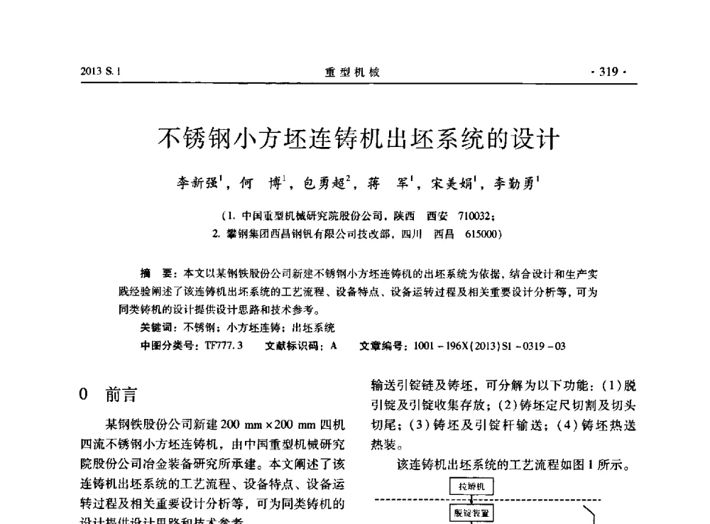 不锈钢小方坯连铸机出坯系统的设计 - 2013连铸装备技术的科技进步与精细化学术研讨会