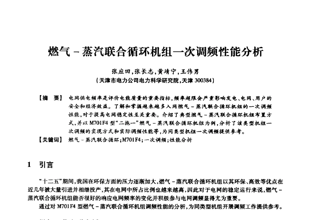 燃气-蒸汽联合循环机组一次调频性能分析 - 京津冀晋蒙鲁电机工程(电力)学会第二十三届学术交流会
