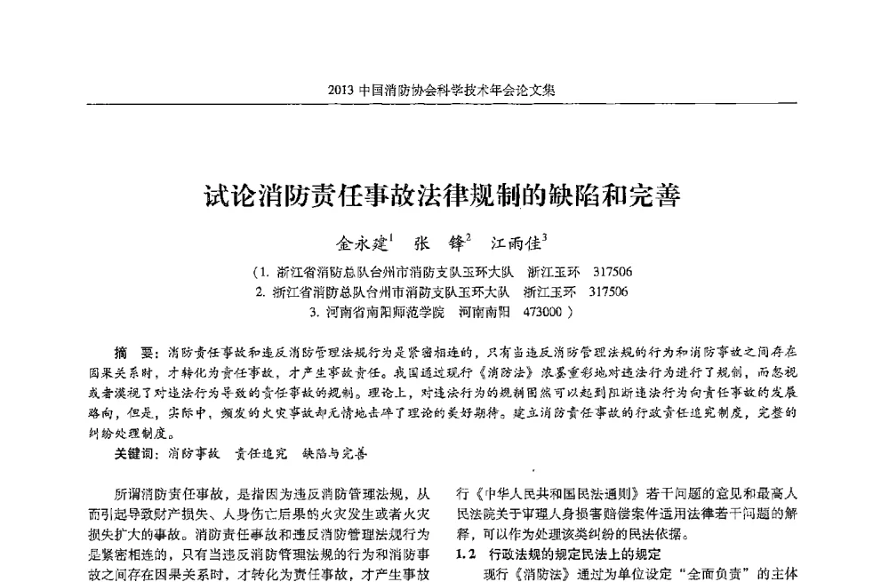 试论消防责任事故法律规制的缺陷和完善 - 2013中国消防协会科学技术年会